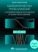 Математически приближения с компресирани косинуси и техни приложения + CD