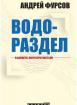 Водораздел