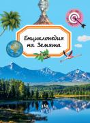 Енциклопедия на Земята