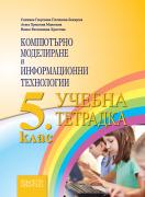 Компютърно моделиране и информационни технологии 5. клас / учебна тетрадка