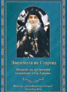 Диадемата на Стареца - Спомени на грузинския подвижник отец Гавриил (Ургебадзе)