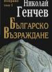 Българско възраждане