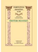 Квантова механика
