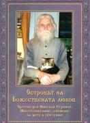 Островът на Божествената любов