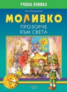 Моливко. Прозорче към света (за подготвителна група)