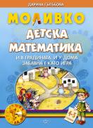 Моливко - детска математика: И в градината, и у дома забавна е като игра - 4-5 години