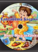 Българска класика - аудиодиск № 11 -  Янко Мързеланко. Елисавета Багряна - стихчета