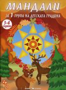 Мандали за 1 група в детската градина (3-4 години)