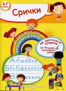 Тетрадка за упражнение за детската градина - Срички - 4-7 г.