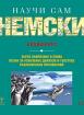 Самоучител: Научи сам немски - аудиокурс - 2 аудио CD