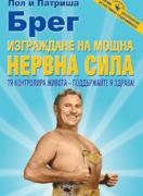 Изграждане на мощна нервна сила 