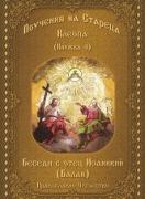 Беседи с отец Иоаникий (Балан). Поучения на стареца Клеопа 4
