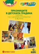 Празници в детската градина: Сборник със сценариии разработки за 1. група