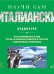 Самоучител: НАУЧИ САМ ИТАЛИАНСКИ - 2 аудио CD