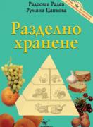 Разделно хранене