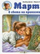 Марти в света на приказките