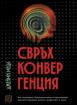 Свръхконвергенция. Как генетиката, биотехнологиите и изкуственият интелект променят живота, професиите и света