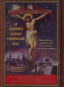 Блажената старица схимонахиня Нила (Евдокия Андреевна Колесникова). Животоописание, спомени за нея, пророчества, наставления, молитви.