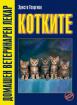 Котките