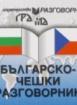 Българско-чешки разговорник 