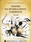 Теория на музикалните елементи. Тестове. Дискове  