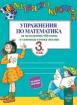 Вълшебното ключе. Упражнения по математика за целодневно обучение и самоподготовка вкъщи за 3. клас