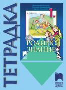 Тетрадка по родинознание за 1. клас