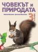 Човекът и природата за 3. клас