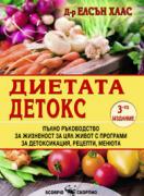 Диетата детокс