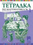 Тетрадка по математика за 3. клас № 1