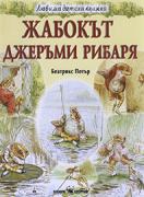 Любима детска книжка - Жабокът Джеръми Рибаря