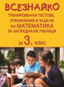 Всезнайко. Тренировъчни тестове, упражнения и задачи по математика за 3. клас