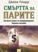 Смъртта на парите