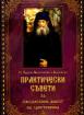 Практически съвети за ежедневния живот на християнина 
