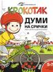 Крокотак - Думи на срички