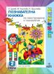 Приятели за 2. подготвителна група – познавателна книжка - Конструиране и технологии