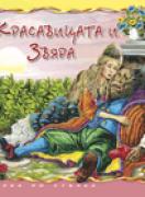 Красавицата и звяра - Стъпка по стъпка 