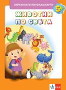 Флашкарти - Животните по света 3 ПГ