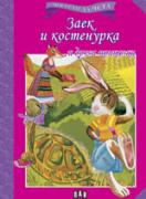 Мога сам да чета: Заек и костенурка и други приказки