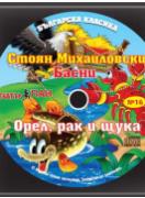 Българска класика - аудиодиск № 16 - Орел, рак и щука. Стоян Михайловски -басни