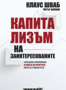 Капитализъм на заинтересованите