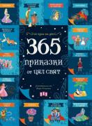 365 приказки от цял свят