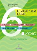 Правила, упражнения, тестове, езикови игри, оценяване. Помагало по български език за 6. клас