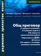 Държавен зрелостен изпит по математика: Общ преговор 