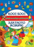 Приказки със стикери и забавни задачи. Косе Босе. Златното момиче