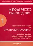 Методическо ръководство за решаване на задачи по висша математика 1 част