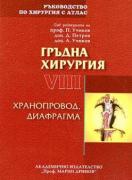 Ръководство по хирургия с атлас Том VIII Гръдна хирургия. Хранопровод, диафрагма