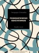 Психологическо консултиране - част 1