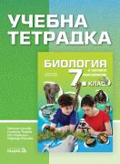 Учебна тетрадка по биология и здравно образование за 7. клас