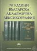 70 години българска академична лексикология
